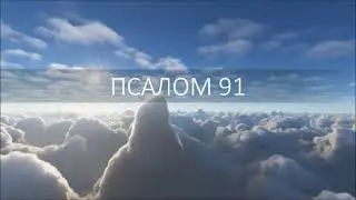 ПСАЛОМ 91. Благо есть славить Господа и петь имени Твоему, Всевышний
