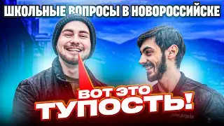 ШКОЛЬНЫЕ ВОПРОСЫ В НОВОРОССИЙСКЕ | КВИЗ ШОУ