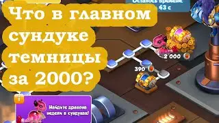 Легенды дракономании Что в главном сундуке в ТЕМНИЦЕ за 2000 Акция ОСАДА КЛАНА