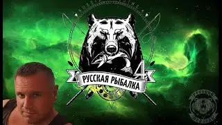 Русская Рыбалка 4 -  Стрим  на трово! 