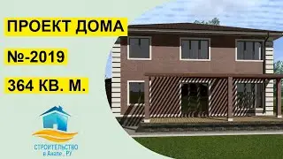 Проект двухэтажного дома 364 квадратных метров (№-2019)