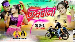 Chandrabala | চন্দ্রবালা | New Purulia Bangla Video 2024