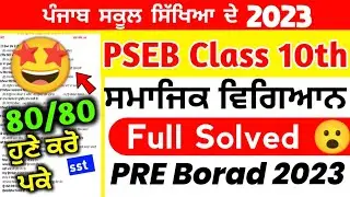 PSEB Class 10th Social Science Paper Pre Board 2023 / Full Solved/ 10th Class Sst Paper 