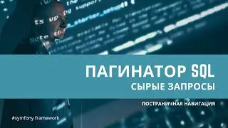 Урок 30. Пагинация с чистыми запросами 