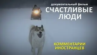 СЧАСТЛИВЫЕ ЛЮДИ - Комментарии иностранцев про фильм