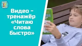 Скорочтение/ Учусь читать слова слитно