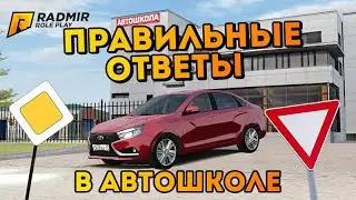 КАК СДАТЬ НА ПРАВА НА RADMIR RP? | ВСЕ ОТВЕТЫ НА ВОПРОСЫ 2021