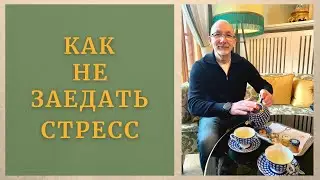 Как не заедать стресс