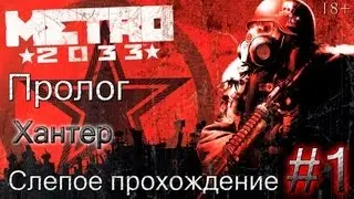 #1 Прохождение Metro 2033 - Пролог