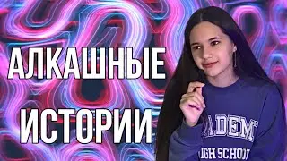 Пьяные истории | истории из жизни часть 2*