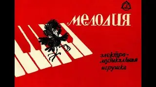 Вторая жизнь тридцатилетней игрушки Мелодия многофункциональная электромузыкальная