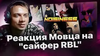 Мовец смотрит сайфер участников RBL💗