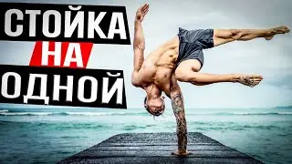 DO THESE EXERCISES IF YOU WANT TO DO THE ONE-HAND STAND - ONE-HAND BALANCE