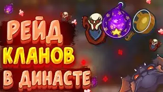 Dynast.io | РЕЙД КЛАНОВ КЛАНОВ В ДИНАСТ.ИО | SM vs KS | ДИНАСТ.ИО