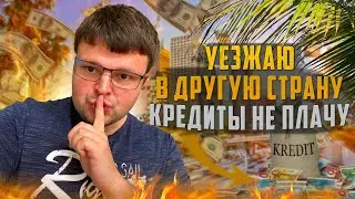 Уезжаю в другую страну кредиты не плачу послушаем реакцию коллекторов. Условия банкротства физ лиц