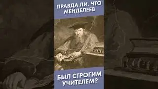 Правда ли, что Менделеев был строгим учителем? 