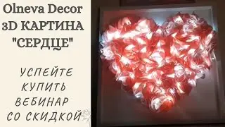 Светащаяся 3D картина 