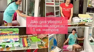 Два дня уборки // Уборка на лоджии 5 кв.м. // Весенняя уборка // Мотивация на уборку!