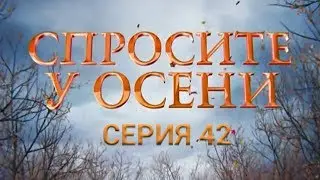 Спросите у осени - 42 серия (HD - качество!) | Интер