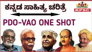 ಕನ್ನಡ ಸಾಹಿತ್ಯ ಚರಿತ್ರೆ PDO ಮತ್ತು VAO ಪರೀಕ್ಷೆಗಾಗಿ ನೋಡಲೇಬೇಕು.