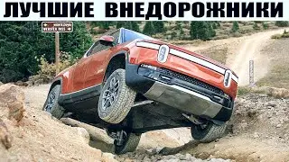 Топ 7 Лучших Внедорожников Нового Поколения!! Самые Проходимые Машины
