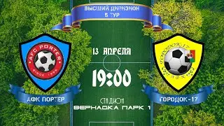 Юго-Запад. Высший дивизион. АФК Портер - Городок-17
