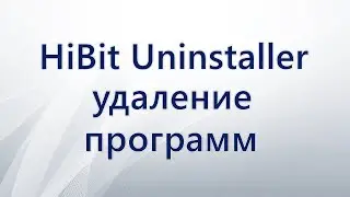 HiBit Uninstaller для удаления программ