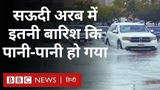 Saudi Arab Rains : सऊदी अरब के Riyadh और Qassim में भारी बारिश से बाढ़ जैसे हालात (BBC Hindi)