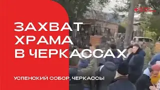 В Черкассах неизвестные в камуфляжах со второй попытки захватили собор канонической Церкви