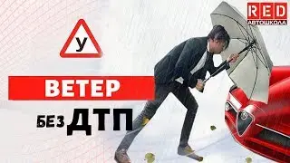 Сильный ветер - Не шутка! Учим не попадать в ДТП при плохой Погоде [Автошкола  RED]
