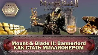 Mount & Blade II: Bannerlord | КАК СТАТЬ МИЛЛИОНЕРОМ