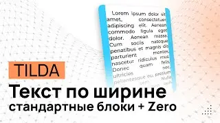 Как выровнять текст ПО ШИРИНЕ (по двум краям) в Тильде. РАБОТАЕТ и в СТАНДАРТНЫХ и в зеро-блоках!