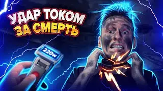 ⚡ НАС БЬЁТ ТОКОМ ЗА КАЖДУЮ СМЕРТЬ В CS:GO