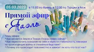 Прямой эфир с ЯАЭЛЬ 05.03.2023