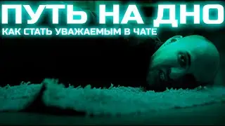 КАК СТАТЬ ПОПУЛЯРНЫМ ЕСЛИ У ТЕБЯ МЕНТАЛЬНЫЕ ПРОБЛЕМЫ | ПУТЬ НА ДНО