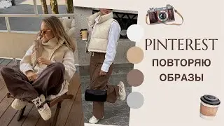 ПОВТОРЯЮ ОБРАЗЫ ИЗ PINTEREST | ЧТО У МЕНЯ ПОЛУЧИЛОСЬ | AlenaPetukhova