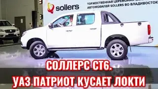 СОЛЛЕРС СТ6 ( ДЖАК Т6) С УБОГОЙ РЕЗИНОЙ И ПАРШИВОЙ ГОЛОВОЙ. УАЗ ПАТРИОТ КУРИТ.. 