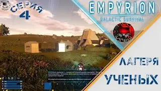 Empyrion Galactic Survival  Серия 4 - Исследование лагерей ученых