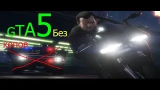 GTA 5 Без копов чит на звезды 0