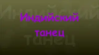 ИНДИЙСКИЙ ТАНЕЦ