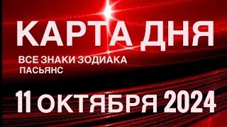 КАРТА ДНЯ🚨11 ОКТЯБРЯ 2024 🔴 ИНДИЙСКИЙ ПАСЬЯНС 🌞 СОБЫТИЯ ДНЯ❗️ПАСЬЯНС РАСКЛАД ♥️ ВСЕ ЗНАКИ ЗОДИАКА