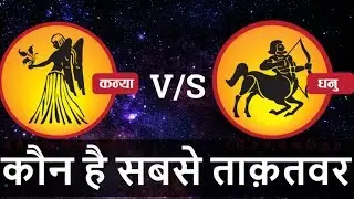 Kanya rashi VS Dhanu rashi | Kanya rashi nature | Dhanu rashi nature | Virgo | Sagittarius