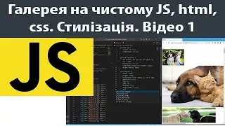 Галерея на чистому JS, html, css: Підготовка html зі стилями CSS для створення галереї. №1