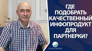Где подобрать качественный инфопродукт для партнерки? Заработок на партнерских программах.