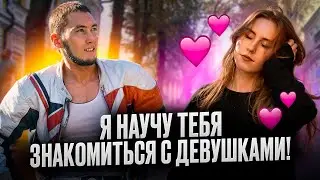 Как познакомиться с девушкой на улице. Ссылка на обучение в описании🔽