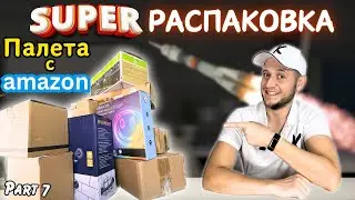 😃Супер РАСПАКОВКА Палеты Потерянных Посылок #7🇺🇸 Что Внутри?! 😋Палета с Амазон😊Аукционы в США