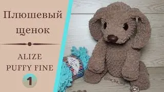 Plush Puppy Puffy Fine of Alize (Alize Puffy fine) Toys with their hands. Master class.