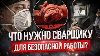 ВСЕ О СРЕДСТВАХ ЗАЩИТЫ для СВАРЩИКА: краги, маски, костюмы. Урок сварки | АКАДЕМИЯ СВАРГО
