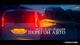 Перегон, подбор авто, правый руль!