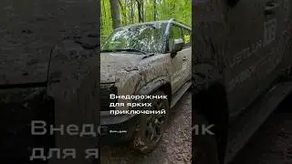 Внедорожник для ярких приключений 